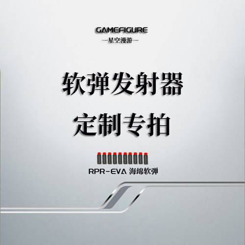 软弹发射器玩具枪定制专拍链接