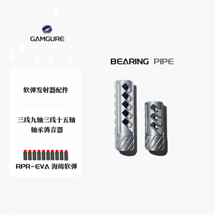 专业竞技版轴承鱼线管3线9轴15轴承消音器适用于软弹枪发射器