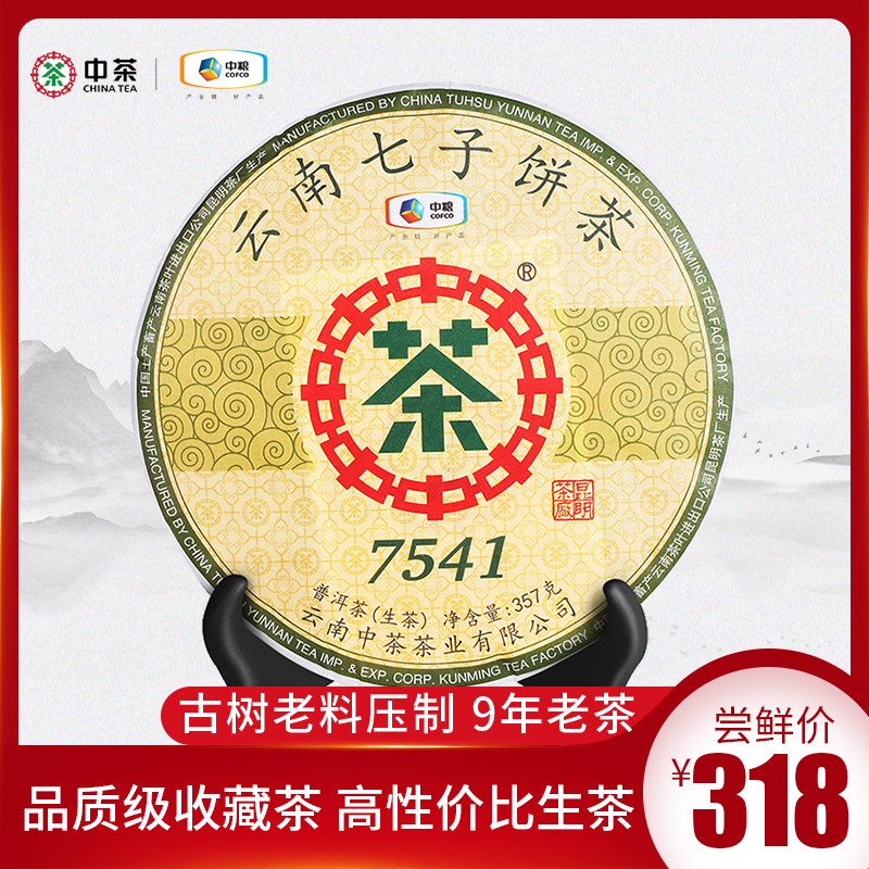 中茶7541 2019年云南勐海中茶7541七子饼经典普洱生茶357g 中粮