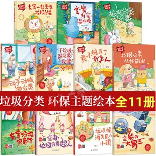 幼儿园硬壳绘本 环保垃圾分类环境保护故事绘本大中小班精装硬皮幼儿园环保绘本可回爱护环境保护大自然绘本 爱护地球环保主题绘本