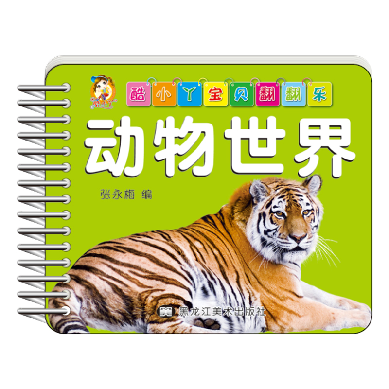 宝贝翻翻乐识字卡片故事书儿童书籍早教书睡前故事全脑开发0-3岁 动物世界 宝宝早教卡片圈圈书畅销童书 幼儿撕不烂卡片 启蒙认知
