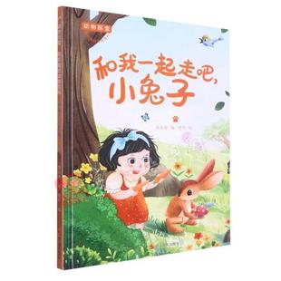 超有趣 有关动物 动物百科绘本 硬壳 绘本幼儿园阅读大中小班图画书睡前故不注音图多字少 和我一起走吧小兔子精装 动物探索
