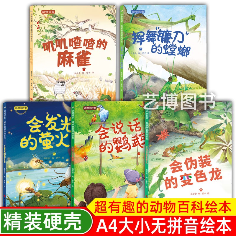 叽叽喳喳的麻雀 挥舞“镰刀”的螳螂 会发光的萤火虫 会说话的鹦鹉 会伪装的变色龙 动物探索超有趣的动物百科 幼儿园硬壳精装绘本