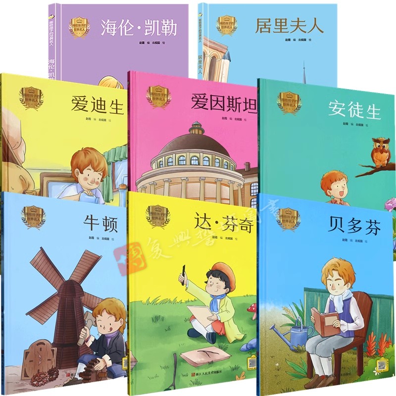 画给孩子的世界名人 幼儿园精装硬壳硬皮绘本 3-6-8岁幼儿童早教启蒙绘本安徒生 爱因斯坦 爱迪生 贝多芬 牛顿 居里夫人 海伦凯勒