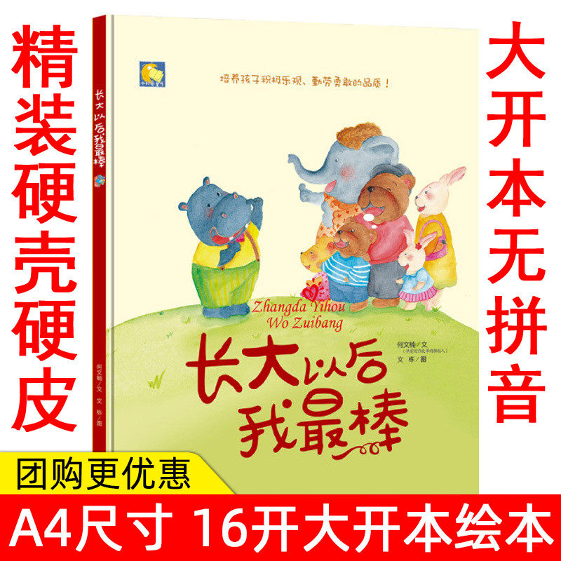 长大以后我zui棒 精装硬壳硬皮绘本 培养孩子积极乐观勇敢 幼儿园绘本