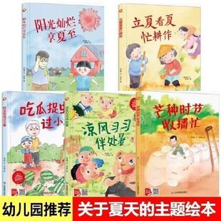 关于夏天绘本春秋冬天幼儿园凉风习习伴处暑立夏忙耕作阳光灿烂享夏至忙种时节收播忙吃瓜捉虫过小暑 A4精装硬皮硬壳3-6岁主题故事