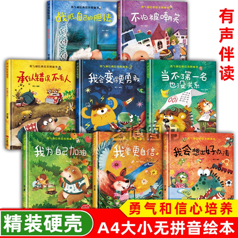 精装硬壳硬皮绘本勇气和信心培养图画书幼儿园小中大班3-6儿童逆商培养绘本三四 五六岁成长读物性格养成亲子故事书大开本有声读物 书籍/杂志/报纸 绘本/图画书/少儿动漫书 原图主图