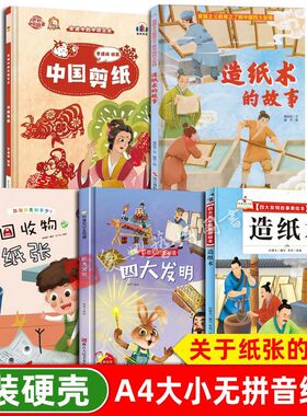 关于纸张的绘本 幼儿园阅读 活字印刷造纸术可回收物之纸四大发明幼儿精装硬壳绘本儿童3-6-8岁中国剪纸四大发明纸的发明纸的故事