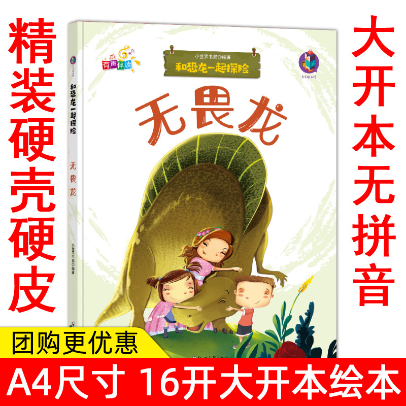 扫码有声读物幼儿园大中小班硬壳硬面精装绘本 科普类和恐龙一起探险无畏龙启发儿童探索未知世界打开想象 老师推阅读儿童故事