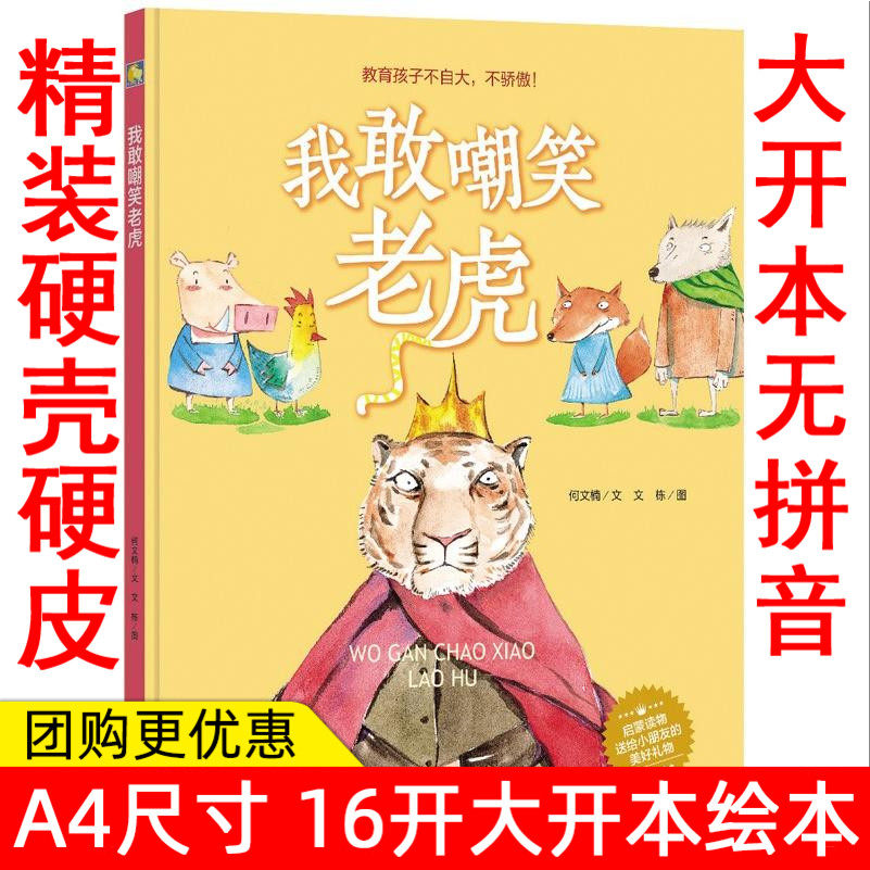 我敢嘲笑老虎硬壳精装a4绘本儿童绘本教育孩子不自大不骄傲 宝宝幼儿