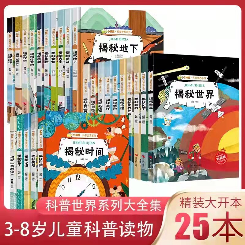 精装硬壳 全25册 科普世界系列绘本书籍揭秘海洋地球夜晚运动时间汉字垃圾物理幼儿园阅读3-6岁趣味认知小大班幼儿阅读故事书