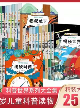 精装硬壳25册科普世界系列绘本
