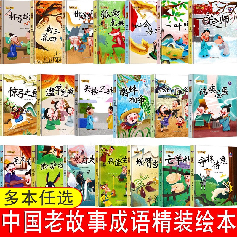 中国老故事成语绘本班门弄斧杯弓蛇影邯郸学步狐假虎威惊弓之鸟滥竽充数守株待兔亡羊补牢鹬蚌相争儿童精装硬壳有声故事3-6岁绘本