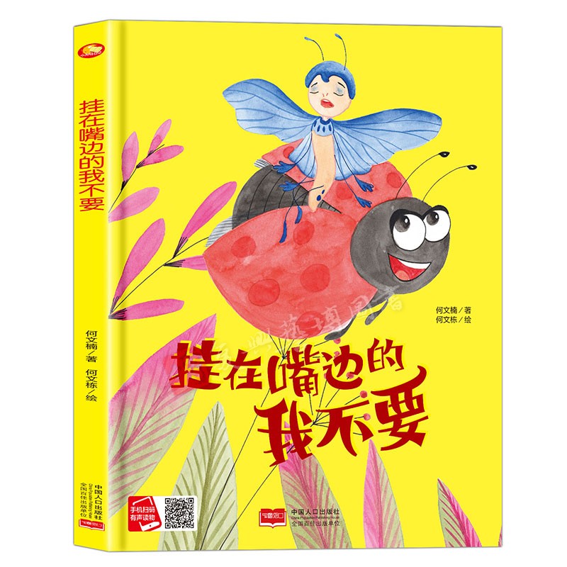 精装硬壳硬皮绘本挂在嘴边的我不要幼儿园大中小班推荐阅读绘本幼儿故事类绘本大开本无拼音无英语16开A4大小精装硬壳绘本有声绘本