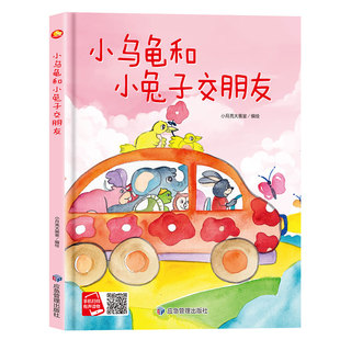 小乌龟和小兔子交朋友 社交人际关系 精装硬壳绘本幼儿园专用 小班硬皮 适合大班幼儿阅读的儿童绘本3到6岁硬壳 中班故事书4到6岁