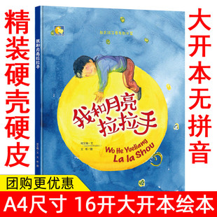 绘本我和月亮拉拉手 亲子阅读幼儿绘本 精装 6岁宝宝绘本 文 何文楠 儿童绘本 教育孩子要孝敬长辈 儿童情商教育绘本图画书