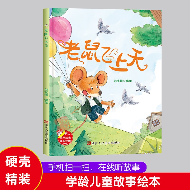 精装硬壳硬皮绘本老鼠飞上天幼儿童话故事硬壳绘本幼儿园大中小班推荐阅读亲子绘本大开本A4无拼音绘本扫码音频伴读精装绘本-封面