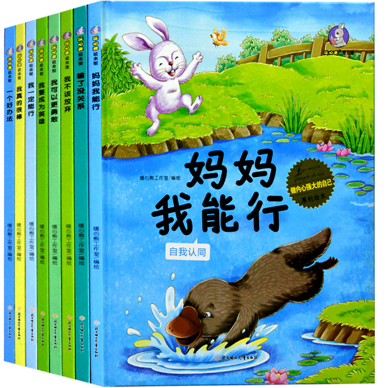 精装硬壳绘本 做内心强大的自己原创绘本全套8册妈妈我能行我真的很棒我不该放弃我可以更勇敢我要成为英雄等幼儿园大中小班