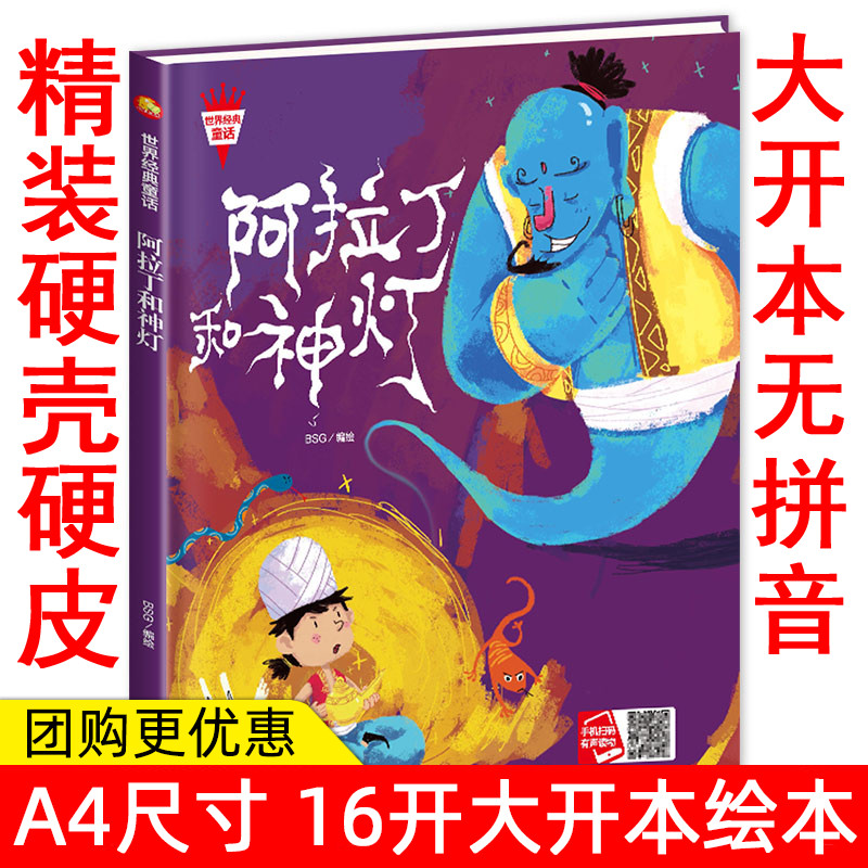 有声读物精装硬壳硬皮绘本幼儿园大中小班绘本 阿拉丁和神灯 世界经典童话儿童精装硬壳绘本故事书 0-1-2-3-6岁漫画书