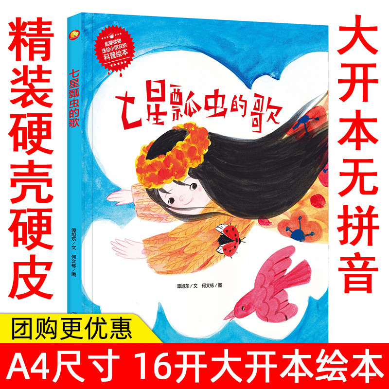 手绘版有声读物幼儿园大中小班阅读精装硬壳硬皮绘本 七星瓢虫的歌 幼儿启蒙科普绘本 A4大开本无拼音大字美绘有声版绘本精装绘本
