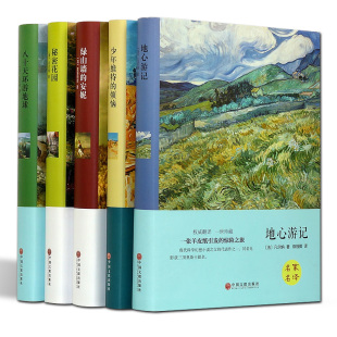 绿山墙 青少年小学生故事图书 八十天环游地球 世界名著文学小说 地心游记共5册 安妮 烦恼 少年维特 秘密花园 全译本 精装