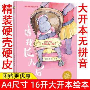 硬壳精装硬皮硬面绘本 等我长大后 来听听孩子的心声吧 幼儿园小班中班大班绘本 启蒙读物 3-6岁宝宝绘本 儿童教育绘本
