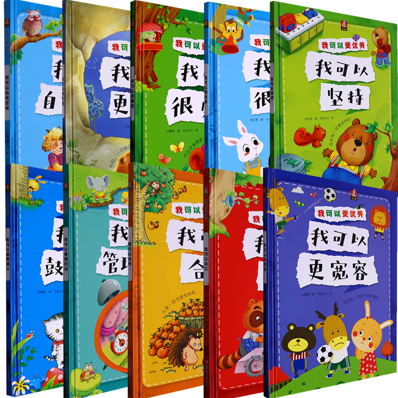 我可以更优秀 我可以很自信 宽容 坚持 乐观 自我控制 自立 勇敢 管理时间 合作 鼓励别人 硬壳精装绘本 幼儿园硬壳A4大中小班故事