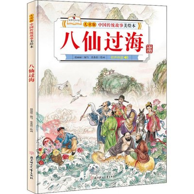 八仙过海(精)儿童版中国传统故事美绘本3-6-10岁小学生一二年级课外阅读经典儿童文学小学生课外阅读童话故事书儿童精装硬壳绘本