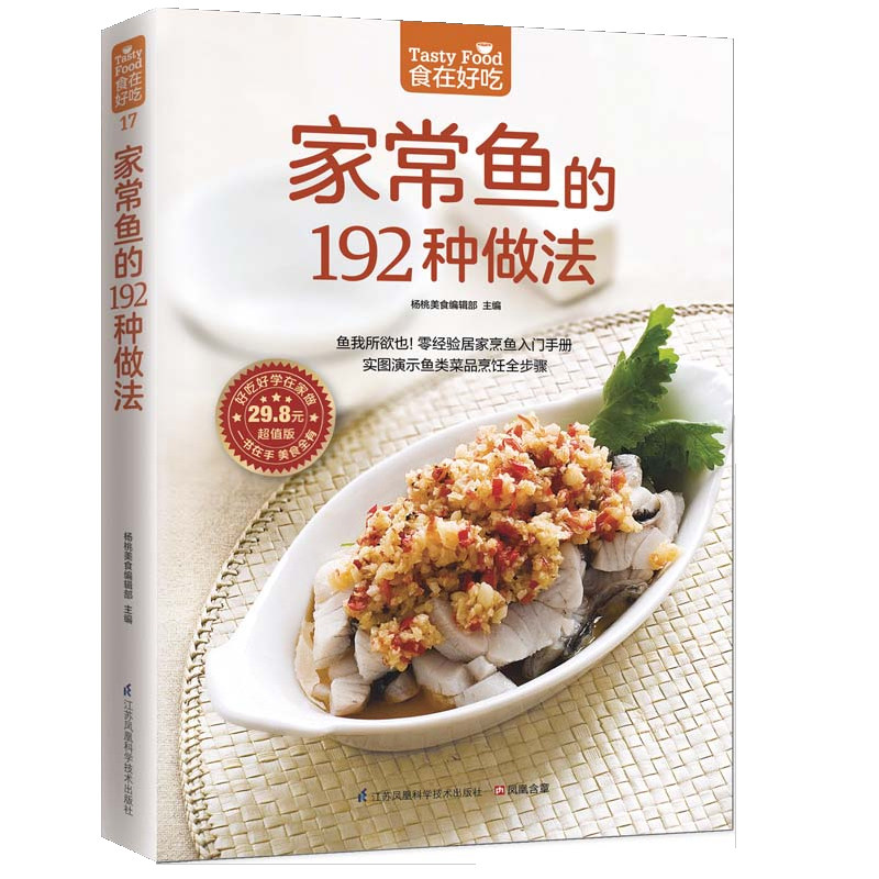 家常鱼的192种做法(实图演示鱼类菜品烹饪全步骤)食在好吃 软精装全