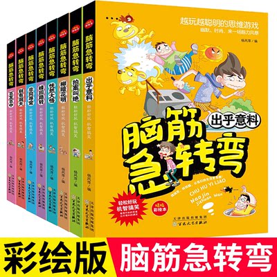 脑筋急转弯小学生 脑筋急转弯大全集柳暗花明百发百中别有洞天峰回路转一 二三四 五六年级趣味图书全脑逻辑思维游戏课外阅读