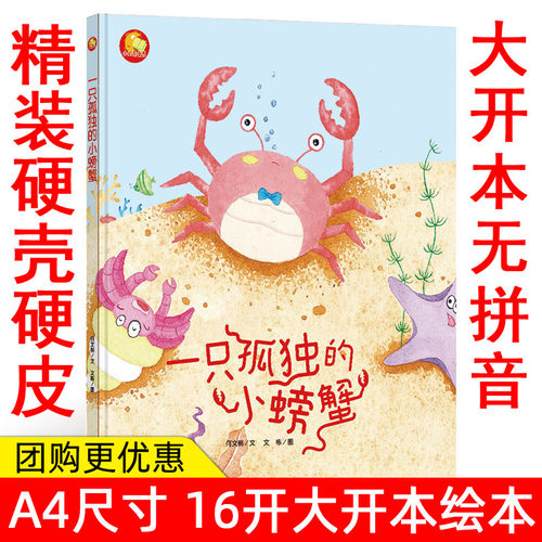 纯手工绘本有声读物 幼儿园大中小班精装硬壳硬皮绘本 一只孤独的小螃蟹 幼儿园 启蒙读物3-6岁儿童励志教育情商绘本