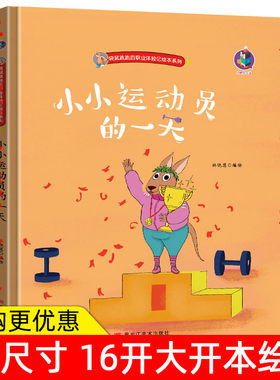 袋鼠跳跳的职业体验记职业启蒙绘本小小消防员警察牙医宇航员建筑师教师运动员的一天3-6周岁精装故事书小班中班大班幼儿园绘本