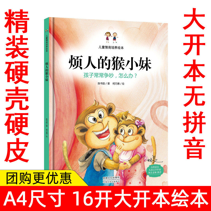 精装绘本 烦人的猴小妹/硬壳烦人的猴小妹-孩子之间常常争吵,怎么办 儿童情商培养绘本 精装绘本幼儿园宝宝绘本3-6岁宝宝绘本怎么看?