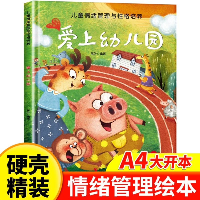 儿童情绪管理与性格培养 爱上幼儿园 精装硬壳绘本 幼儿亲子故事书3–6岁宝宝情绪情商培养绘本幼儿园小班大中班早教读物 无拼音