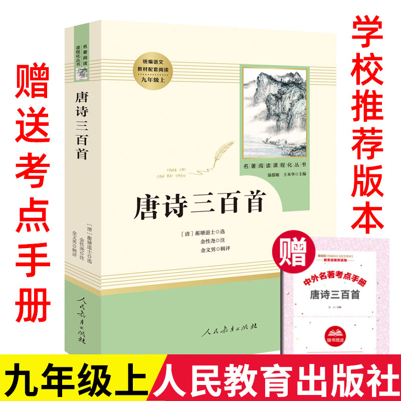 唐诗三百首 人民教育出版社 赠送核心考点 正版全集无删减 语文阅读初中生九年级上册中小学生版完整版详析全解详注经典中学生