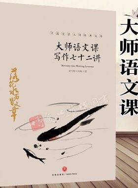 大师语文课写作七十二讲