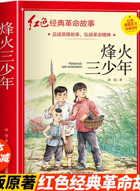 革命红色经典书籍烽火三少年小学生爱国主义教育读本抗日英雄人物的故事弘扬中华优秀传统文化三四五六年级课外书阅读红色经典故事