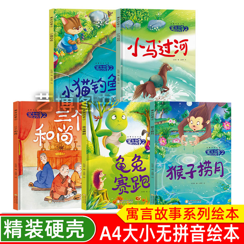 精装硬壳寓言故事绘本 猴子捞月 龟兔赛跑 小马过河 小猫钓鱼 三个和尚 小蝌蚪找妈妈 幼儿园绘本 儿童绘本 无拼音启蒙早教图画书