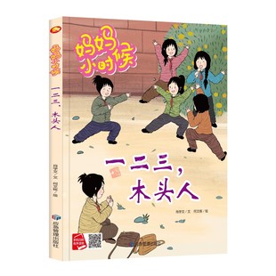 妈妈小时候全套 怀旧童年儿时游戏 跳皮筋踢毽子丢手绢跳房子抓石子儿翻花绳老鹰捉小鸡一二三木头人儿童绘本精装硬壳绘本幼儿园