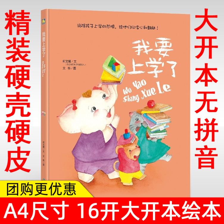 幼儿园大班中班小班绘本我要上学了  消除孩子上学的恐惧 给他们自信和鼓励 从小培养孩子自信 3-6岁绘本 幼儿园版本 精装绘本