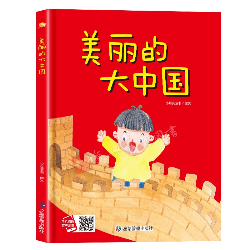 精装硬壳硬皮绘本美丽的大中国爱国主义教育绘本大开本无拼音无英语16开精装绘本幼儿园大中小班推荐阅读绘本有声读物早教爱国系列
