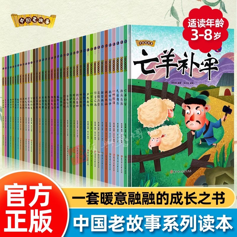 中国老故事 幼儿园精装硬壳绘本中华成语故事 寓言故事 狐假虎威 亡羊补牢 塞翁失马 半途而废完璧归赵 一二年级儿童阅读课外书籍