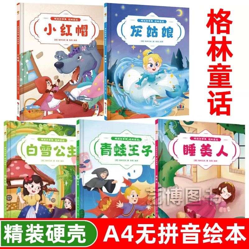 幼儿园硬壳绘本 格林童话 小红帽白雪公主睡美人灰姑娘青蛙王子幼儿园大中小班3-6岁亲子阅读睡前故事图画故事书迪士尼经典动画书
