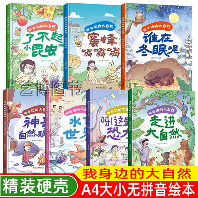 探索神奇的大自然幼儿园硬壳绘本
