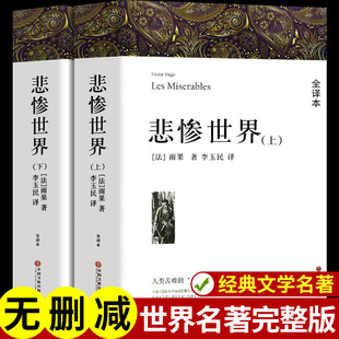 【原著完整版】悲惨世界书正版 雨果著 带注释附插图 全译本成人版初高中生青少课外阅读世界经典十大名著外国长篇小说畅销文学