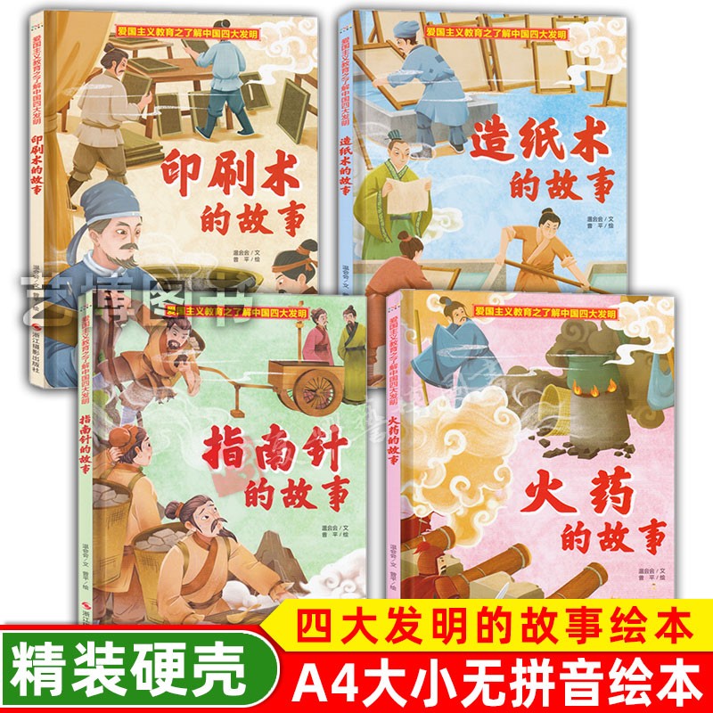 爱国主义教育之了解中国四大发明 指南针的故事 造纸术的故事 印刷术的故事 火药的故事 有声伴读绘本 精装硬壳绘本