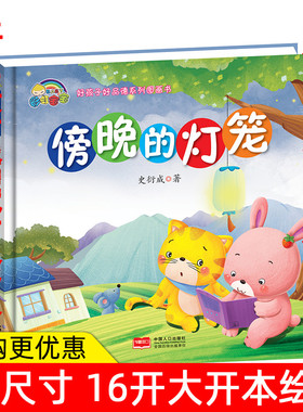 傍晚的灯笼 正版幼儿绘本3-6岁幼儿园硬皮精装硬壳儿童宝宝4-5岁绘本睡前故事书幼儿园中班故事书大小班图画书 儿童故事绘本