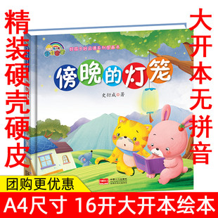 傍晚的灯笼 正版幼儿绘本3-6岁幼儿园硬皮精装硬壳儿童宝宝4-5岁绘本睡前故事书幼儿园中班故事书大小班图画书 儿童故事绘本