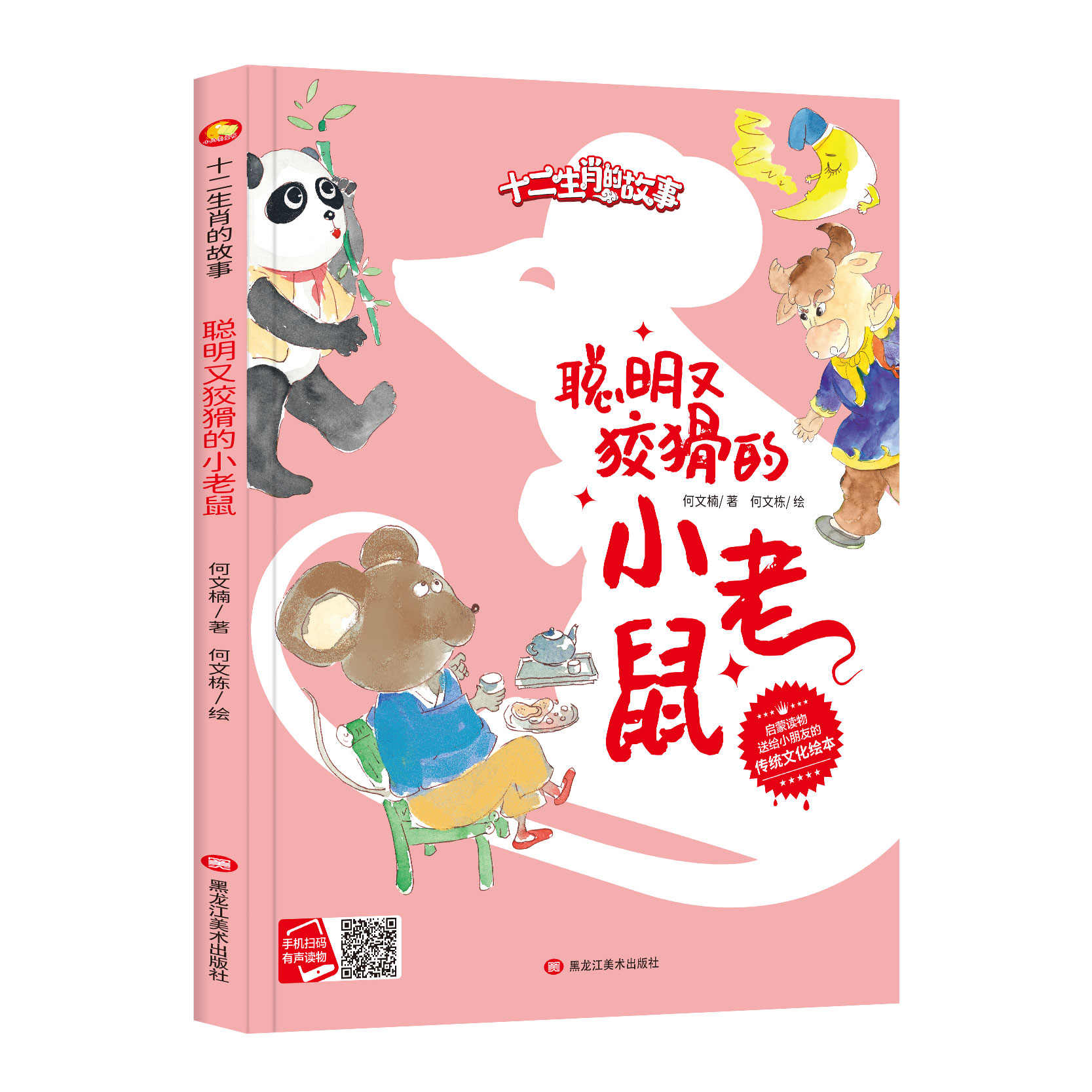 精装硬壳硬皮绘本 聪明又狡猾的小老鼠 十二生肖的故事系列绘本大开本A4大小无拼音硬壳绘本幼儿园大中小班推荐阅读绘本亲子绘本