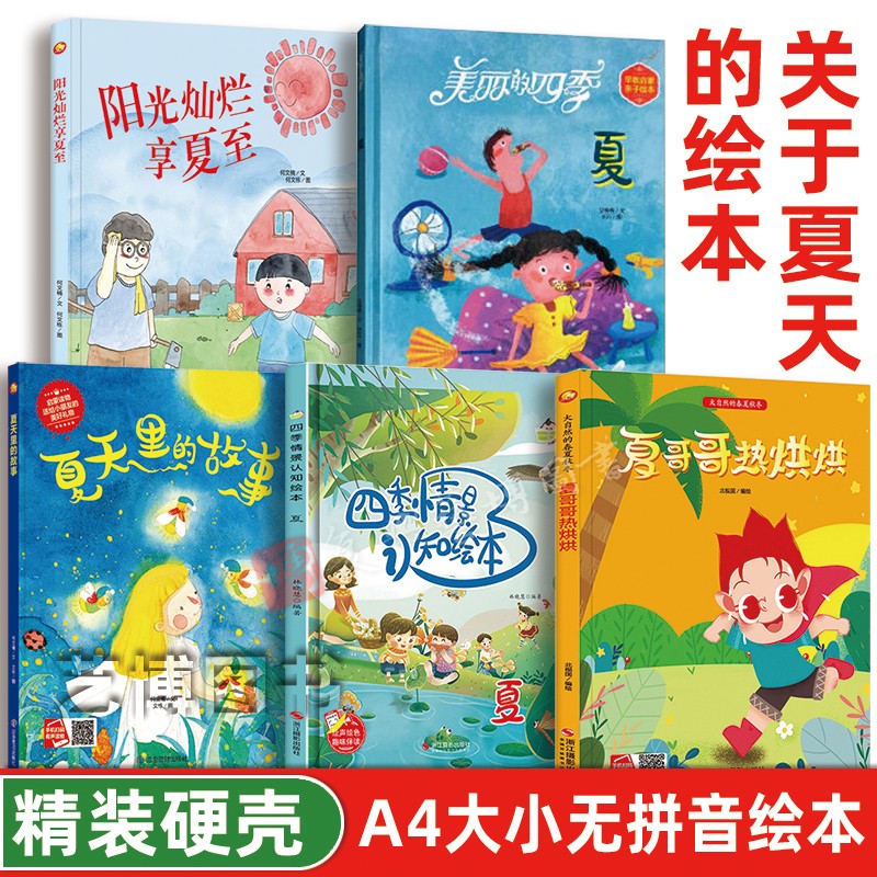 关于夏天的故事绘本 夏哥哥热烘烘 3-6岁幼儿园硬壳硬面硬皮 西瓜夏至四季的变化二十四节气故事春夏秋冬四季情景认知夏天里的故事